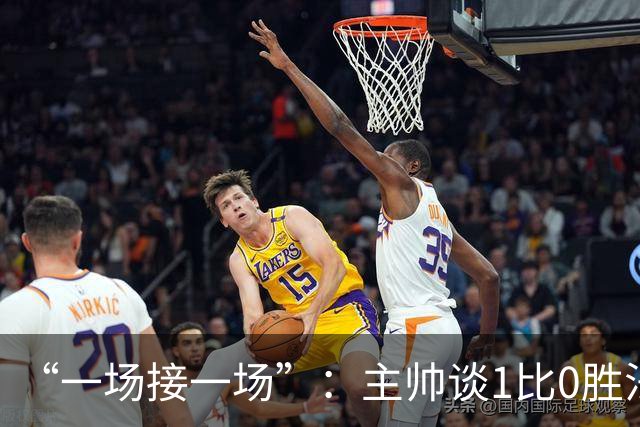 “一场接一场”：主帅谈1比0胜法兰克福与下周连战