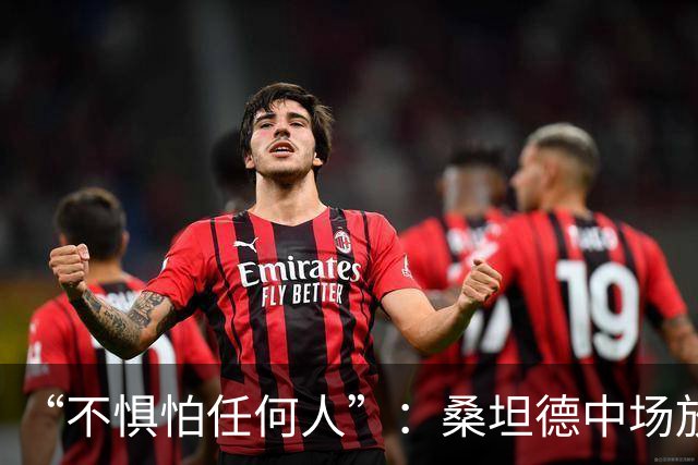 “不惧怕任何人”：桑坦德中场放话皇马，称贝尔纳多·席尔瓦是榜样