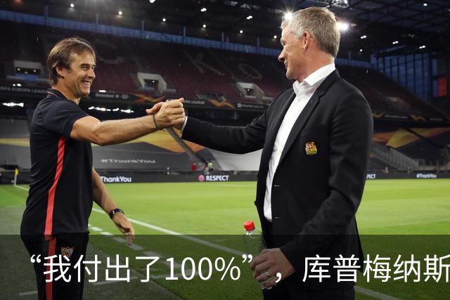 “我付出了100%”，库普梅纳斯回应质疑：我可以做得更好