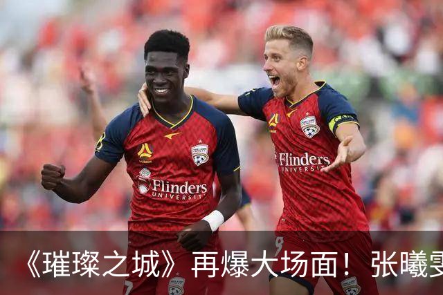 《璀璨之城》再爆大场面！张曦雯与张智霖内搏，袁咏仪亲自到场监场，一度拒绝拍摄令拍摄陷入僵局｜
