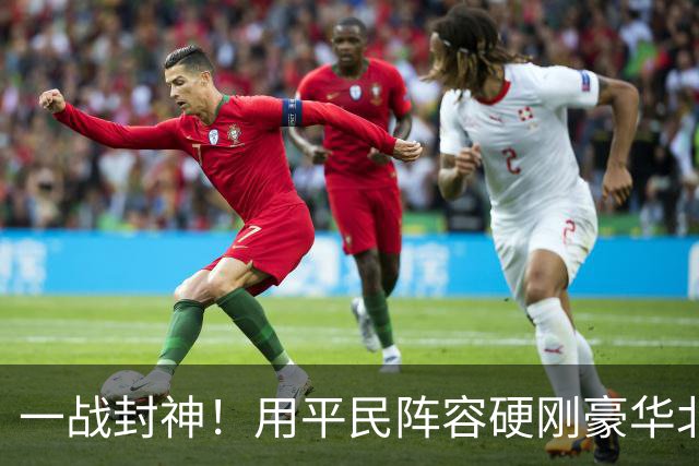 一战封神！用平民阵容硬刚豪华北京