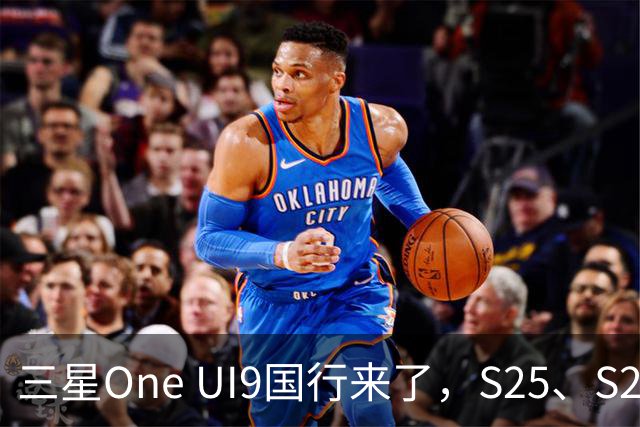 三星One UI9国行来了，S25、S26收到推送，都升级了哪些地方