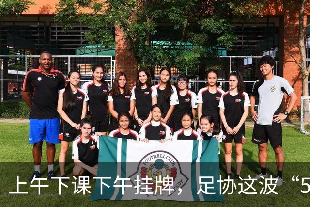 上午下课下午挂牌，足协这波“5天神速”，是在选帅还是在演戏？