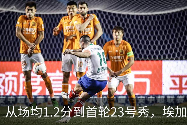 从场均1.2分到首轮23号秀，埃加福熬过了最难受的两年