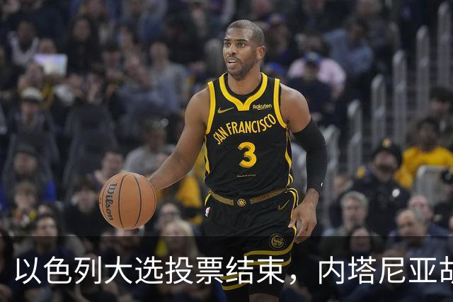 以色列大选投票结束，内塔尼亚胡连任的可能性，已经远远低于下台
