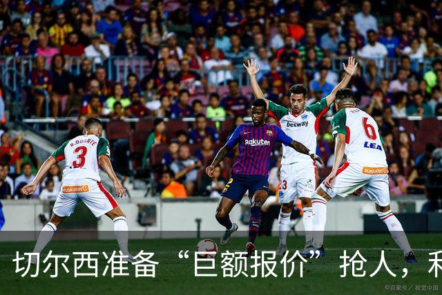 切尔西准备“巨额报价”抢人，利物浦被曝只剩两个月窗口