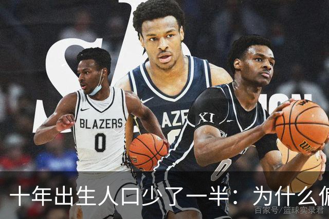 十年出生人口少了一半：为什么偏偏是这几年，生育率才大跌？