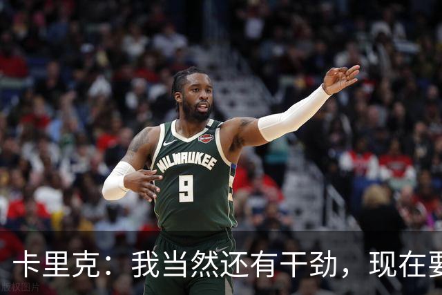 卡里克：我当然还有干劲，现在要专注比赛和凝聚全队