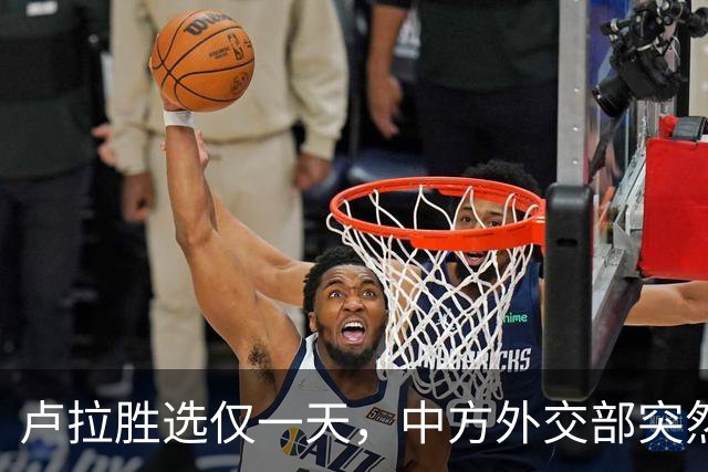 卢拉胜选仅一天，中方外交部突然表态，许下重要承诺，巴西等到了