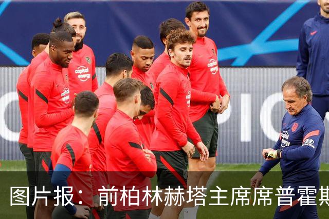 图片报：前柏林赫塔主席席普霍斯特回乡观战，与青春和母队重逢