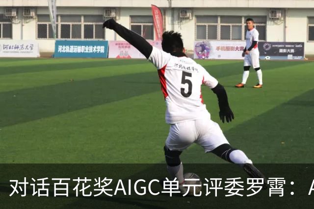 对话百花奖AIGC单元评委罗霄：AI能拍电影了，但还没有形成自己的视听语言
