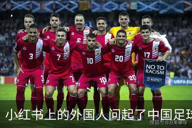 小红书上的外国人问起了中国足球