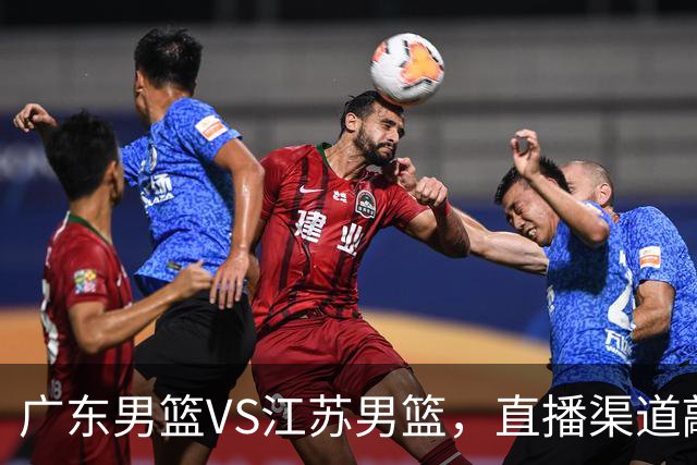 广东男篮VS江苏男篮，直播渠道敲定，赛前带来广东男篮徐杰、亚帅、弗格以及江苏男篮庞峥麟的最新消息！