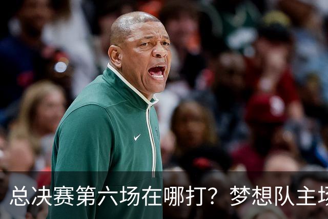 总决赛第六场在哪打？梦想队主场被一场NBA比赛占了