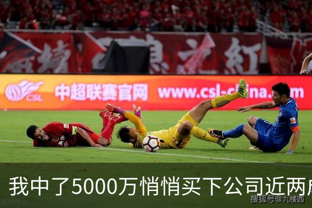我中了5000万悄悄买下公司近两成股份，老板开会宣布大裁员，我头一个举手，几天后老板登门求我