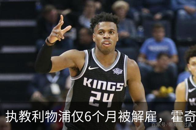 执教利物浦仅6个月被解雇，霍奇森：我不觉得受到苛待