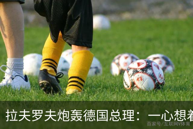 拉夫罗夫炮轰德国总理：一心想着打败俄罗斯，简直是“政治受虐狂”