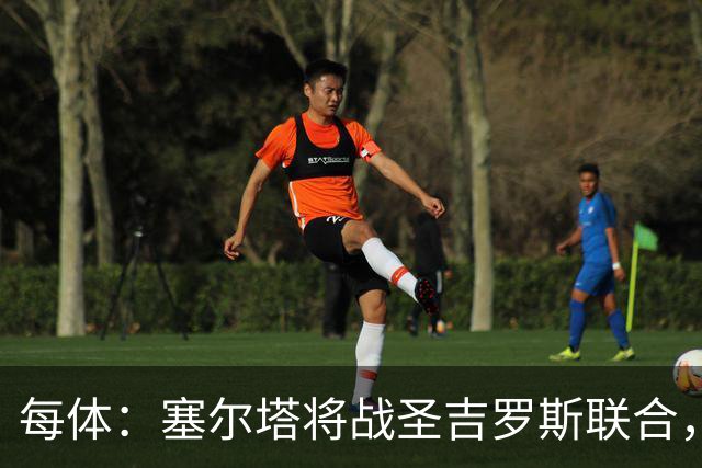 每体：塞尔塔将战圣吉罗斯联合，比赛球票追加发售