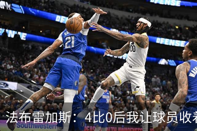 法布雷加斯：4比0后我让球员收着踢