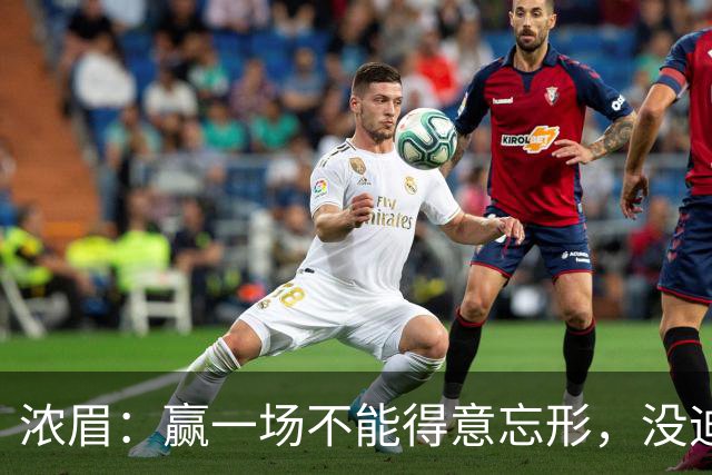 浓眉：赢一场不能得意忘形，没迪班萨我们也和上季完全不同