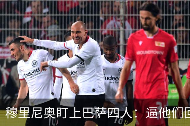 穆里尼奥盯上巴萨四人：逼他们回防，再打身后