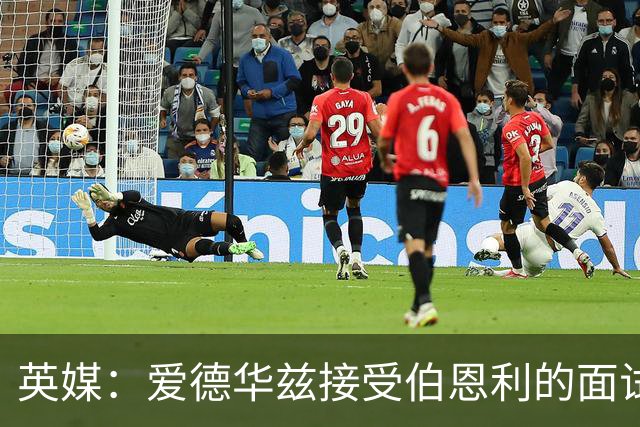 英媒：爱德华兹接受伯恩利的面试，正在商谈空缺的主帅职位