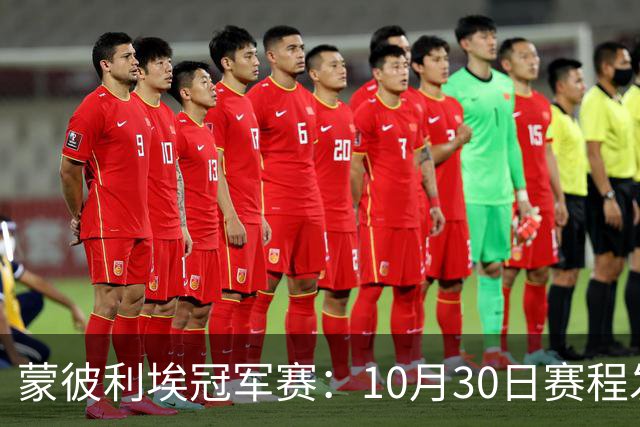 蒙彼利埃冠军赛：10月30日赛程发布！国乒6人冲8强，战小布小申小迪！