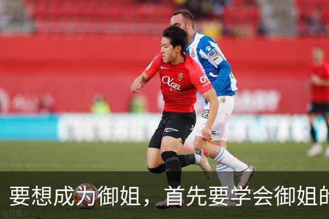 要想成为御姐，首先要学会御姐的穿搭