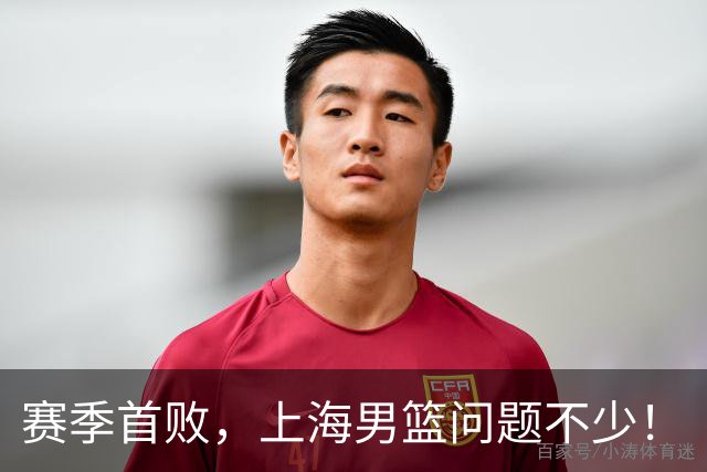赛季首败，上海男篮问题不少！