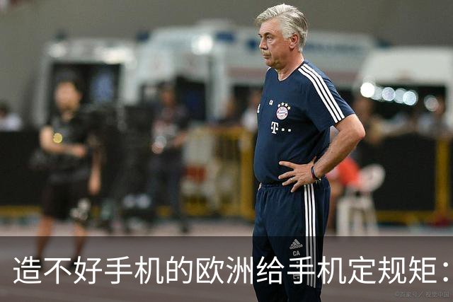 造不好手机的欧洲给手机定规矩：2027年手机电池必须能自己换，不照做就别在欧洲卖了