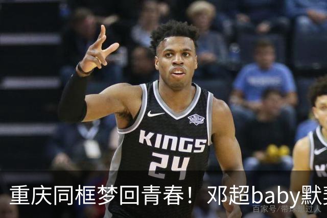 重庆同框梦回青春！邓超baby默契十足，初代跑男情谊太好哭