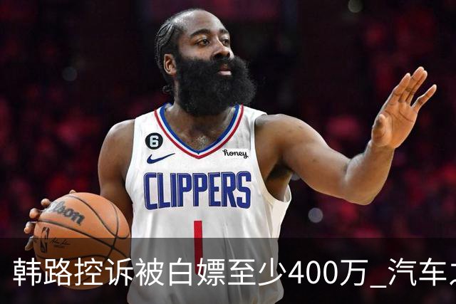 韩路控诉被白嫖至少400万 汽车之家：已启动内部专项核查