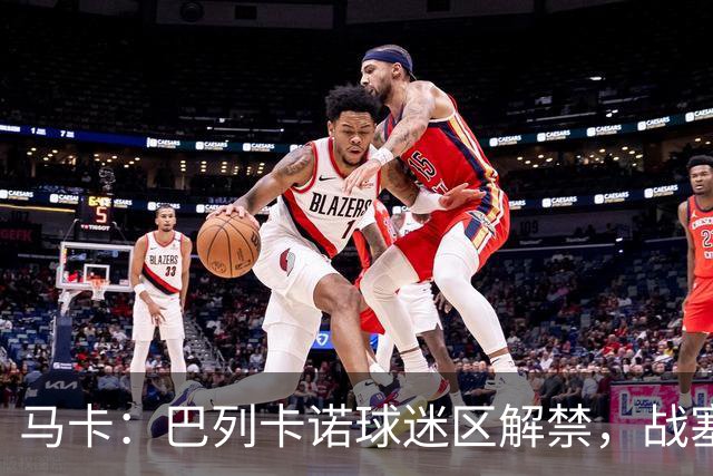 马卡：巴列卡诺球迷区解禁，战塞尔塔死忠球迷将回归