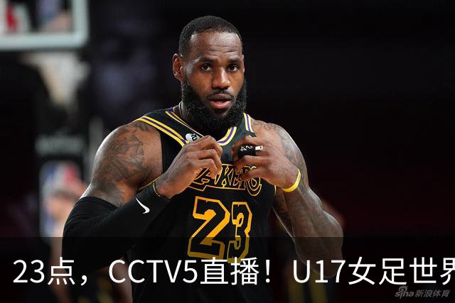 23点，CCTV5直播！U17女足世界杯：中国vs法国冲8强，取胜创历史