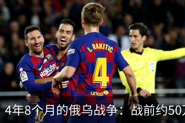 4年8个月的俄乌战争：战前约50万俄精锐骨干基本被打光