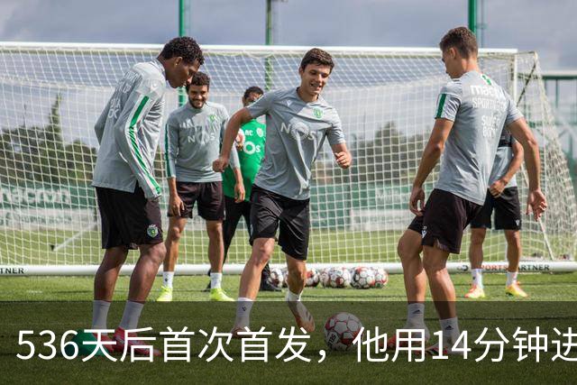 536天后首次首发，他用14分钟进球把热刺拖出降级区