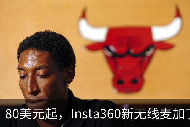 80美元起，Insta360新无线麦加了microSD卡槽