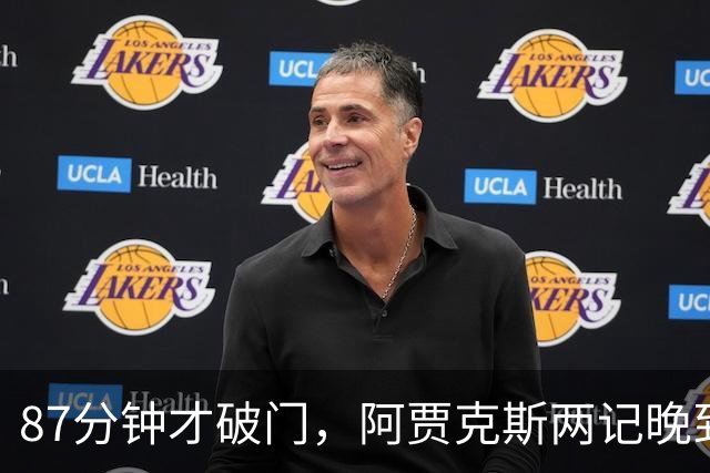 87分钟才破门，阿贾克斯两记晚到进球2比0击退亚特兰大
