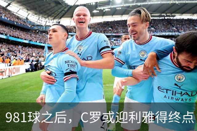 981球之后，C罗或迎利雅得终点：曝胜利2027合同到期后将不再续约