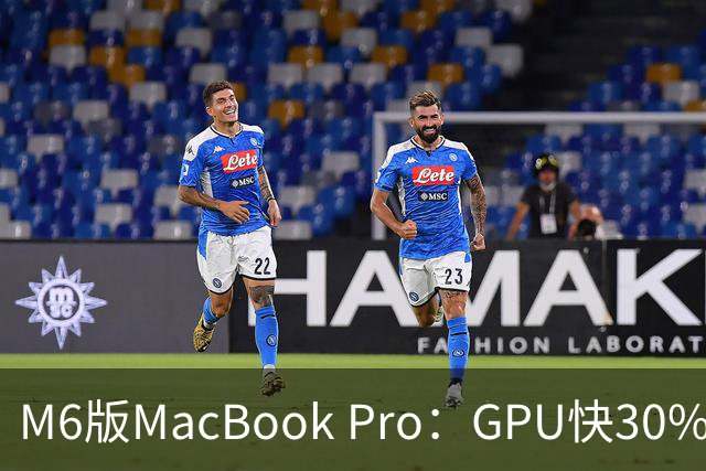 M6版MacBook Pro：GPU快30%，续航24小时