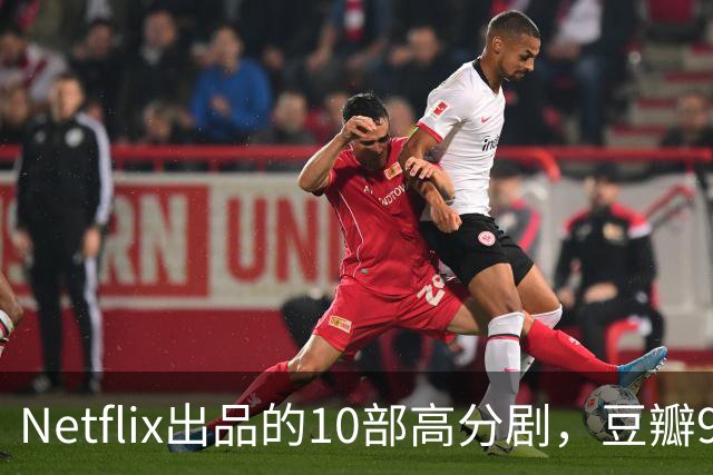 Netflix出品的10部高分剧，豆瓣9分打底，看完直接刷新追剧认知