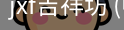 JXF吉祥坊